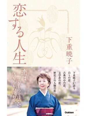 cover image of 恋する人生